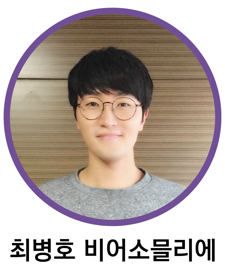 최병호 비어소믈리에