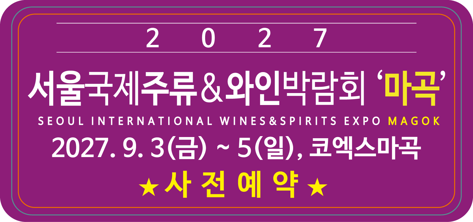 2027 서울국제주류 & 와인박람회 마곡 2027. 9. 3(금)부터 9. 5(일)까지 코엑스마곡, 클릭하시면 사전예약 페이지로 이동합니다.
